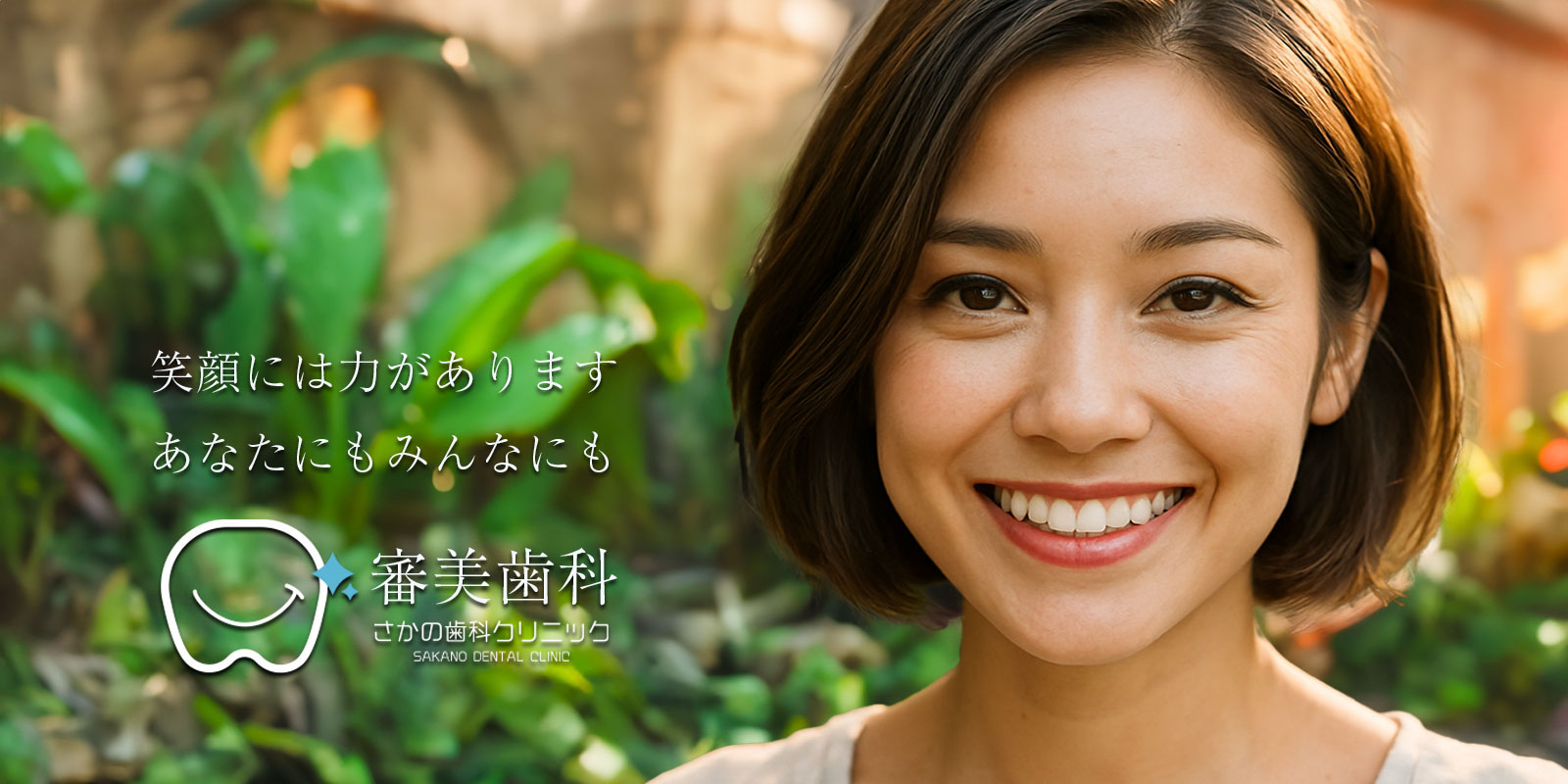 笑顔には力があります。あなたにもみんなにも。審美歯科 さかの歯科クリニック 笑顔には力があります。あなたにもみんなにも。審美歯科 さかの歯科クリニック